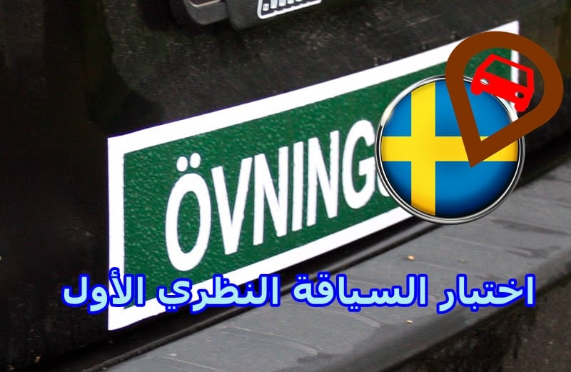 فحص رخصة السياقة النظري 1 Swednu السويد الآن